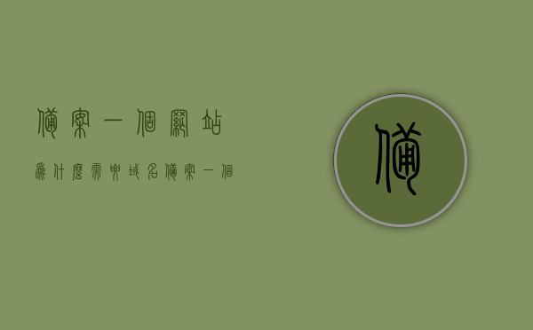 备案一个网站为什么需要域名（备案一个网站为什么需要域名验证），备案网站为何需要域名验证？揭秘域名在备案过程中的重要性，揭秘备案网站为何需要域名验证，域名在备案过程中的重要性解析