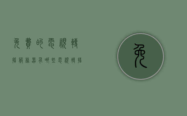 免费的电视转播服务器有哪些（电视转播费是什么意思），免费电视转播服务器一览，了解电视转播费的含义，免费电视转播服务器概览，电视转播费解析与服务器推荐