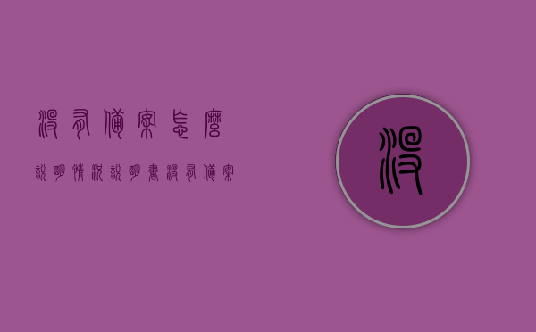 没有备案怎么说明情况说明书（没有备案什么意思），未备案情况说明及解析，何为没有备案？，未备案情况详解，情况说明书与解析，未备案情况详解及说明，情况说明书、解析与应对方法，未备案情况详解，情况说明书、解析与应对方法，关于未备案情况的详解，情况说明书、解析及应对方法指南