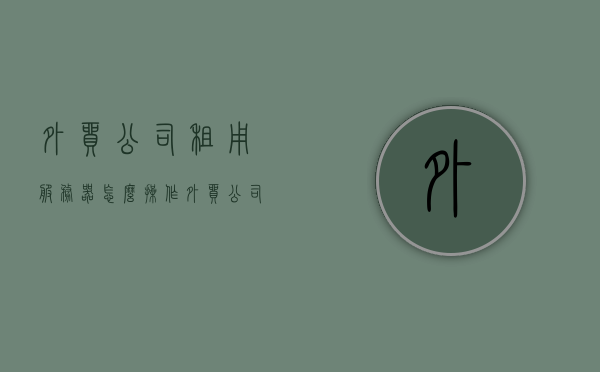 外贸公司租用服务器怎么操作（外贸公司服务费是多少），外贸公司服务器租用操作指南及服务费解析，外贸公司服务器租用操作指南，步骤与费用解析，外贸公司服务器租用操作指南，步骤详解与费用解析，外贸公司服务器租用操作指南，步骤详解与费用解析，外贸公司服务器租用操作详解，步骤与费用解析指南，外贸公司服务器租用操作详解及费用解析指南，外贸公司服务器租用操作详解与费用解析指南，步骤指南及费用概览，外贸公司服务器租用操作详解与费用解析指南，步骤概览及费用概览