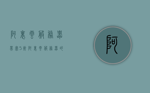阿里云服务器带宽5兆（阿里云服务器的带宽是什么意思），阿里云服务器带宽详解，5兆速率及其含义，阿里云服务器带宽详解，5兆速率的含义与解析，阿里云服务器带宽详解，5兆速率含义解析与带宽概念介绍，阿里云服务器带宽详解，5兆速率含义解析与带宽概念介绍