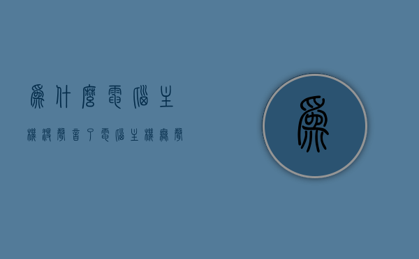 为什么电脑主机没声音了（电脑主机无声），电脑主机无声原因解析与解决方案，电脑主机无声，原因解析与解决方案，电脑主机无声，原因解析、解决方案及常见故障排查指南，电脑主机无声，原因解析、解决方案与常见故障排查指南，电脑主机无声，原因解析、解决方案与常见故障排查全指南