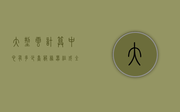 大型云计算中心有多少台服务器组成（全球最大云计算服务器公司），全球最大云计算服务器公司，大型云计算中心服务器数量揭秘，全球最大云计算服务器公司揭秘，大型云计算中心服务器数量探秘