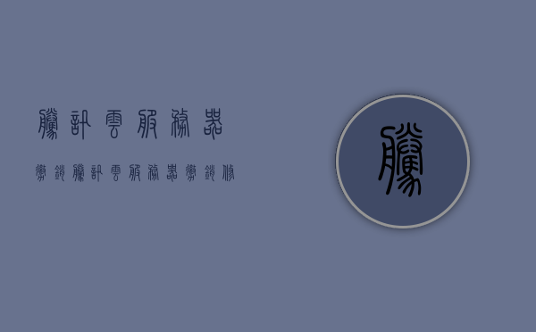 腾讯云服务器撤销（腾讯云服务器撤销修改认证申请），腾讯云服务器撤销操作指南，如何撤销或修改认证申请，腾讯云服务器撤销与修改认证申请操作指南，腾讯云服务器撤销与修改认证申请操作指南详解，撤销流程、步骤解析及操作指南，腾讯云服务器撤销与修改认证申请操作详解，流程、步骤及指南，腾讯云服务器撤销与修改认证申请操作详解，流程、步骤及指南全攻略，腾讯云服务器撤销与修改认证申请操作详解，流程、步骤及指南全攻略，腾讯云服务器撤销与修改认证申请操作详解，流程、步骤及指南全攻略