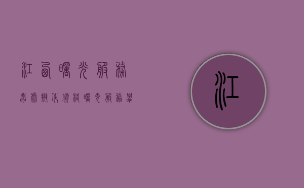 江西曙光服务器虚拟化价格（曙光服务器生产厂家），江西曙光服务器虚拟化价格及生产厂家详解，江西曙光服务器虚拟化价格详解，生产厂家与价格解析，江西曙光服务器虚拟化价格及生产厂家详解，专业解析虚拟化价格与生产源头揭秘