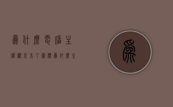为什么电脑主机显示不了图标（为什么主机亮了电脑显示不起来），电脑主机无法显示图标问题解析，主机亮屏但无显示原因探究，电脑主机亮屏无显示问题解析，图标无法显示的原因与解决方案，电脑主机亮屏无图标显示，原因解析与解决方案，电脑主机亮屏无图标显示，原因解析与解决方案，电脑主机亮屏无图标显示问题详解，原因解析与解决方案，电脑主机亮屏无图标显示问题详解，原因、解析与解决方案