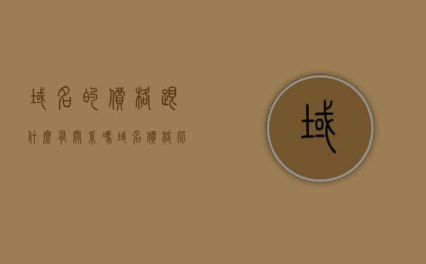 域名的价格跟什么有关系吗（域名价格比较），域名的价格与哪些因素有关？域名价格比较详解，详解域名价格背后的因素，如何比较域名价格？