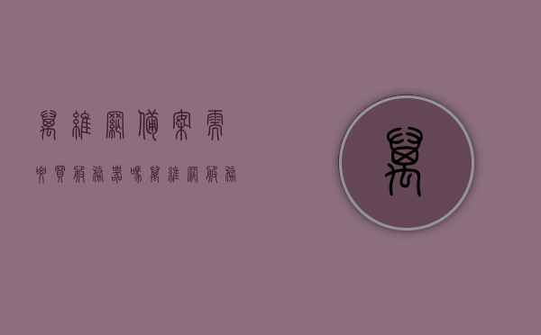 万维网备案需要买服务器吗（万维网服务包括什么），万维网备案与服务器的购买需求解析，服务内容与必备要素探讨，万维网备案需购买服务器吗？服务内容与必备要素深度解析，万维网备案需购买服务器吗？服务内容与必备要素深度解析与探讨，万维网备案与服务器的购买需求解析，服务内容、必备要素深度探讨与解析，万维网备案与服务器的购买需求解析，服务内容、必备要素深度探讨与解析