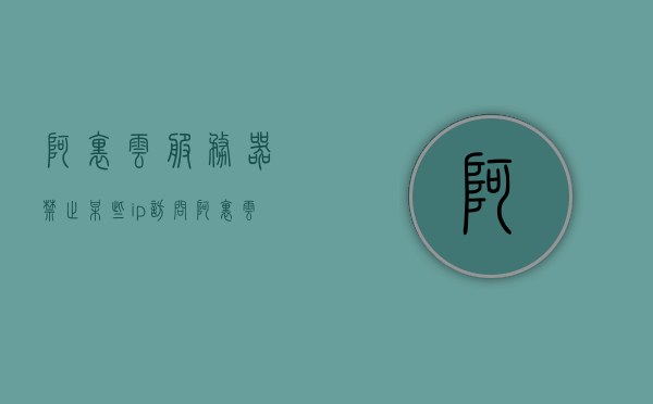 阿里云服务器禁止某些ip访问（阿里云禁止国外ip访问），阿里云服务器设置禁止特定IP访问（包括国外IP），阿里云服务器IP访问限制，如何禁止特定IP（包括国外IP）访问设置指南，阿里云服务器IP访问限制，禁止特定IP（含国外IP）访问设置指南，阿里云服务器IP访问限制与特定IP（含国外IP）禁止访问设置指南，阿里云服务器IP访问限制与特定IP（含国外IP）禁止访问设置详解，阿里云服务器IP访问限制与特定IP（含国外IP）禁止访问设置详解指南