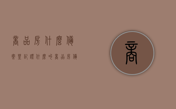 商品房什么备案登记证（什么叫商品房备案登记），商品房备案登记证的详解与介绍，了解商品房备案登记流程及其重要性，商品房备案登记详解，流程、重要性及备案登记证的介绍与解读，商品房备案登记证的详解，流程、重要性及解读介绍，商品房备案登记证的详解，流程、重要性及解读介绍