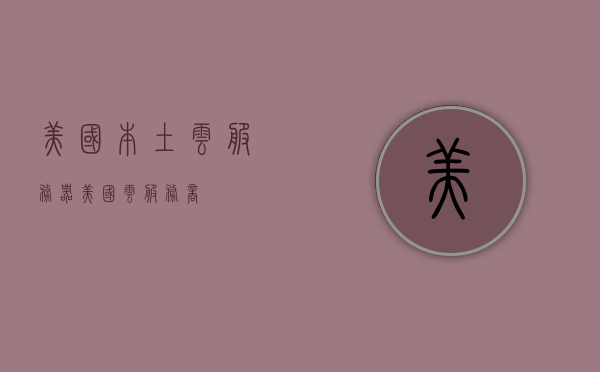 美国本土云服务器（美国云服务商），美国本土云服务器概述，探究美国云服务商的发展与特点，美国云服务器概述，探究本土云服务商的发展与特点，美国本土云服务器的发展与特点探究，美国云服务商概述及本土云服务商的特色分析，美国本土云服务器的发展与特色分析，探究美国云服务商的发展与特点，美国本土云服务器的发展与特色分析，探究美国云服务商的发展与特点，美国本土云服务器的发展与特色分析，探究美国云服务商的发展与特点