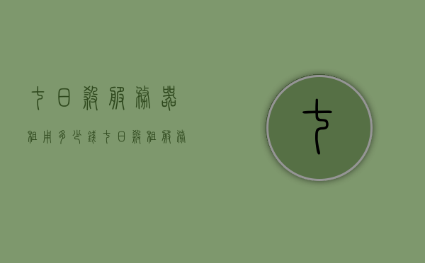 七日杀服务器租用多少钱（七日杀租服务器最便宜多少钱），七日杀服务器租用费用及最低价格指南