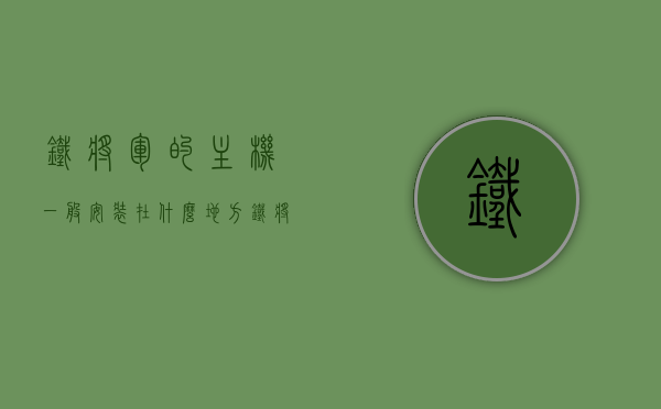 铁将军的主机一般安装在什么地方（铁将军的安装教程），铁将军主机安装位置及安装教程详解，铁将军主机安装位置详解及安装教程全攻略，铁将军主机安装位置详解与安装教程全攻略，步骤及注意事项全解析，铁将军主机安装位置详解与全攻略，安装步骤、注意事项及教程全解析，铁将军主机安装位置详解与全攻略，安装教程、步骤及注意事项全解析