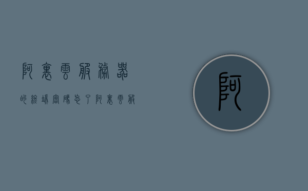 阿里云服务器的终端密码忘了（阿里云服务器的终端密码忘了怎么修改），阿里云服务器终端密码遗忘及修改方法指南，阿里云服务器终端密码遗忘与修改方法指南，阿里云服务器终端密码遗忘及修改方法指南全解析