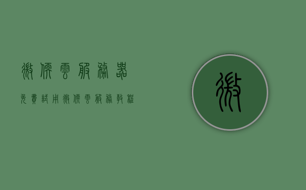 微软云服务器免费试用（微软云服务教程），微软云服务器免费试用指南及教程探索，微软云服务器免费试用指南与教程详解，微软云服务器免费试用指南与教程详解，入门、探索与实践，微软云服务器免费试用入门与教程详解，从入门到探索实践，微软云服务器免费试用入门详解与教程探索实践，微软云服务器免费试用入门详解与实战教程探索，微软云服务器免费试用入门详解与实战教程探索，从入门到精通的指南与实践，微软云服务器免费试用入门详解与实战教程，从入门到精通的指南与实践探索