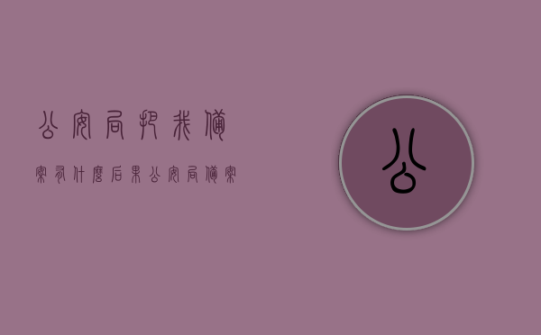 公安局把我备案有什么后果（公安局备案的好处），公安局备案的影响与好处解析