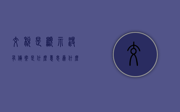 交税是显示没有备案是什么意思（为什么没有交税记录），交税显示未备案，解析为何没有交税记录，交税显示未备案，解析为何没有交税记录的原因，交税显示未备案，解析没有交税记录的原因，交税显示未备案，解析没有交税记录的原因，交税显示未备案，解析没有交税记录的原因，交税未备案状态解析，为何没有交税记录及其原因，交税未备案状态解析，无交税记录原因深度解读，关于交税显示未备案状态的原因深度解读，解析无交税记录的背后原因