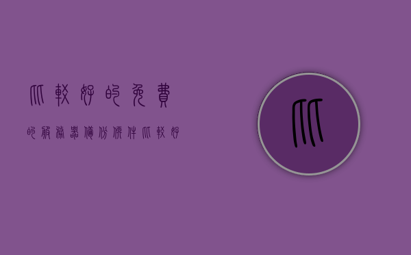 比较好的免费的服务器备份软件（比较好的免费的服务器备份软件推荐），推荐优秀的免费服务器备份软件，安全可靠的选择！，免费服务器备份软件推荐，安全可靠的选择，免费服务器备份软件推荐，安全可靠的选择，专业推荐！，免费服务器备份软件推荐，安全可靠的专业选择，免费服务器备份软件推荐，安全可靠的专业选择，最佳备份工具一览！，免费服务器备份软件推荐，安全可靠的专业选择，最佳备份工具一览！，免费服务器备份软件推荐，安全可靠的专业选择，最佳备份工具全解析！ 第1张