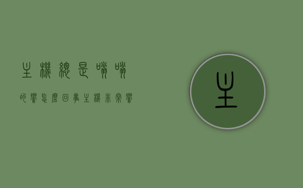 主机总是嗡嗡的响怎么回事（主机非常响怎么回事），主机噪音问题解析，嗡嗡作响的原因与解决方案，解析主机嗡嗡作响原因与解决方案，噪音问题深度探讨，解析主机嗡嗡作响背后的原因与解决方案，深度探讨主机噪音问题及其解决方案