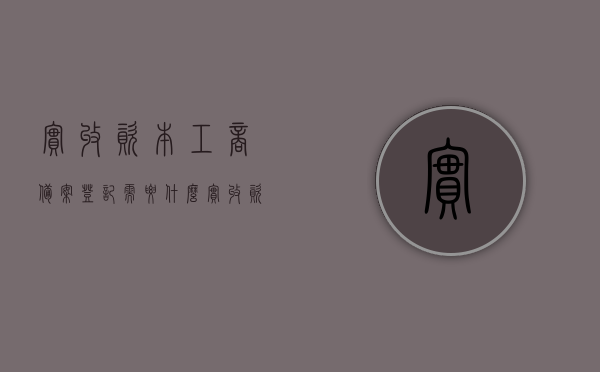 实收资本工商备案登记需要什么（实收资本工商备案登记需要什么资料），实收资本工商备案登记所需资料及流程概述