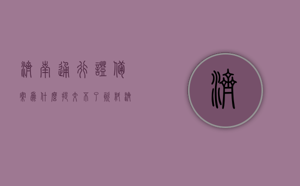 济南通行证备案为什么提交不了资料（济南通行证系统），济南通行证系统资料提交问题解析，为何无法完成备案？