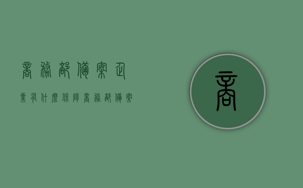 商务部备案企业有什么保障（商务部备案企业有什么保障吗），商务部备案企业的保障与优势解析