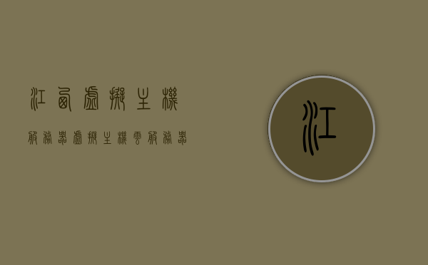 江西虚拟主机服务器（虚拟主机 云服务器），江西虚拟主机与云服务器概览
