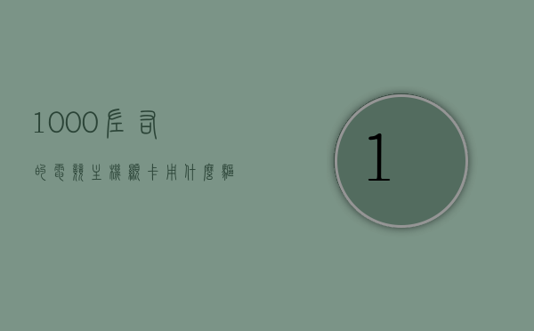 1000左右的电竞主机显卡用什么驱动（1000左右电竞显示器推荐），1000元左右的电竞主机显卡驱动与显示器推荐，千元级电竞主机显卡驱动与显示器推荐指南，千元级电竞主机显卡驱动与显示器推荐指南，打造理想游戏配置的首选参考