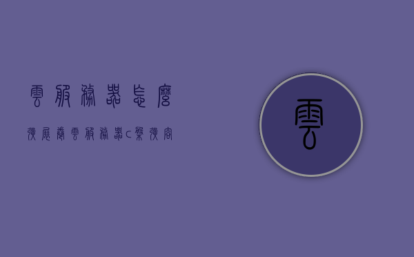 云服务器怎么扩展卷（云服务器c盘扩容），云服务器扩展卷教程，C盘扩容指南