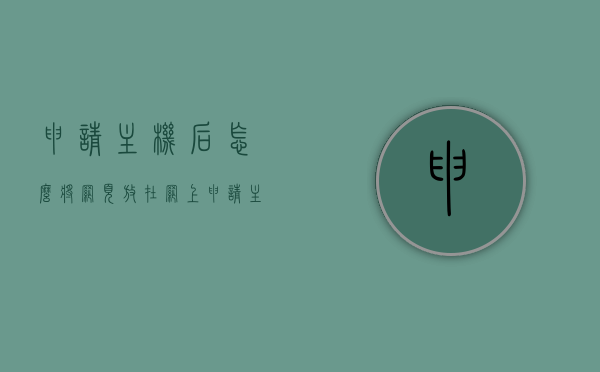 申请主机后怎么将网页放在网上（申请主机后怎么将网页放在网上看），申请主机后如何部署网页并在线展示？，申请主机后如何部署网页并在线展示，详细步骤解析，详细步骤解析，申请主机后如何部署网页并在线展示？从申请到展示一站式指南！，申请主机后部署网页并在线展示，一站式指南与详细步骤解析，申请主机后部署网页并在线展示，一站式指南与详细步骤解析，申请主机后部署网页在线展示，一站式指南与详细步骤解析，申请主机后部署网页在线展示，一站式指南与详细步骤解析，申请主机后部署网页在线展示，一站式指南与详细步骤解析 第1张