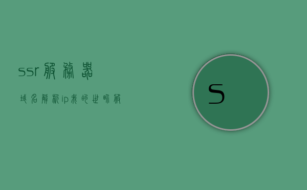 ssr服务器域名解析ip（我的世界服务器域名解析），SSR服务器域名解析IP攻略（我的世界服务器域名解析指南），SSR服务器域名解析IP攻略，我的世界服务器域名解析指南，SSR服务器域名解析IP攻略，我的世界服务器域名解析指南，SSR服务器域名解析IP攻略与我的世界服务器域名解析指南，SSR服务器域名解析IP攻略及我的世界服务器域名解析指南详解，SSR服务器域名解析IP攻略，我的世界服务器域名解析指南详解，SSR服务器域名解析IP攻略与我的世界服务器域名解析指南详解