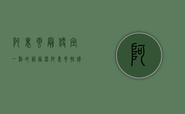 阿里云最便宜一点的服务器（阿里云性价比高的服务器），阿里云高性价比服务器推荐，探索最实惠的阿里云服务器选择，阿里云高性价比服务器推荐，探索最实惠的服务器选择，阿里云高性价比服务器推荐，探索最实惠的服务器选择指南