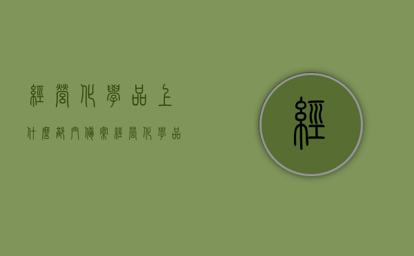 经营化学品上什么部门备案（经营化学品需要手续），经营化学品备案及手续全攻略，哪个部门负责备案？所需手续一览无余。，经营化学品备案及手续全攻略，了解负责部门与所需手续一网打尽，经营化学品备案全攻略，了解负责部门与手续一览无遗
