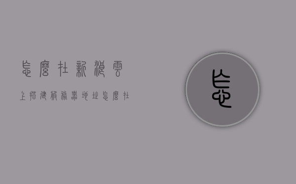 怎么在新浪云上搭建服务器地址（怎么在新浪云上搭建服务器地址呢），新浪云上服务器搭建教程，设置服务器地址的步骤指南，新浪云服务器搭建教程，设置服务器地址的步骤与指南，新浪云服务器搭建教程，设置服务器地址的步骤与指南，新浪云服务器搭建教程，设置服务器地址的步骤详解，新浪云服务器搭建教程，设置服务器地址的步骤详解，新浪云服务器搭建教程，设置服务器地址的步骤详解 第1张
