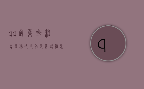 qq企业邮箱怎么修改域名（企业邮箱怎么修改域名和密码），如何修改QQ企业邮箱域名及企业邮箱域名和密码的教程，QQ企业邮箱域名及密码修改教程，如何修改企业邮箱域名和密码，QQ企业邮箱域名及密码修改教程，详细步骤教你如何修改企业邮箱域名和密码，QQ企业邮箱域名及密码修改详解，一步步教你如何修改企业邮箱域名和密码