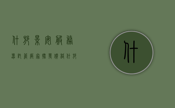 什邡景安服务器托管厂家批发价格（什邡景安服务器托管厂家批发价格查询），什邡景安服务器托管厂家批发价格概览