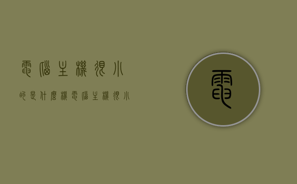 电脑主机很小的是什么机（电脑主机很小的是什么机型），电脑主机小巧的机型介绍，迷你主机或小型电脑主机，迷你主机与小型电脑主机的魅力，小巧机型介绍与特点解析，迷你主机与小型电脑主机，小巧魅力与特点全面解析介绍，迷你主机与小型电脑主机，小巧魅力的全面解析与机型介绍