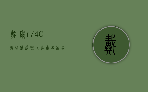 戴尔r740服务器虚拟化（戴尔服务器虚拟机），戴尔R740服务器虚拟化技术详解，打造高效虚拟机环境