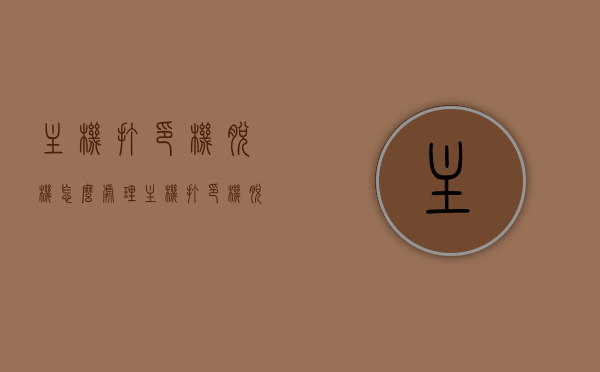 主机打印机脱机怎么处理（主机打印机脱机怎么处理的），解决主机打印机脱机问题的实用方法，解决主机打印机脱机问题的实用方法与处理指南，解决主机打印机脱机问题的实用方法与处理指南，解决主机打印机脱机问题的实用指南与处理方法，解决主机打印机脱机问题的实用指南与快速处理方法，解决主机打印机脱机问题的实用指南与快速处理步骤