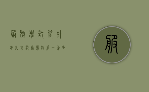 服务器托管计费因素（服务器托管一年多少钱），服务器托管计费因素详解，一年托管费用知多少？，服务器托管计费因素详解，托管一年费用知多少？
