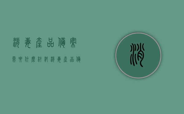 消毒产品备案需要什么材料（消毒产品备案需要什么材料和证件），消毒产品备案所需材料与证件全解析，消毒产品备案所需材料与证件全解析及流程攻略，消毒产品备案材料全解析，所需证件与流程攻略一网打尽！，消毒产品备案材料全解析，备案所需证件、流程攻略一网打尽！，消毒产品备案材料全解析，所需证件、流程攻略及备案指南！