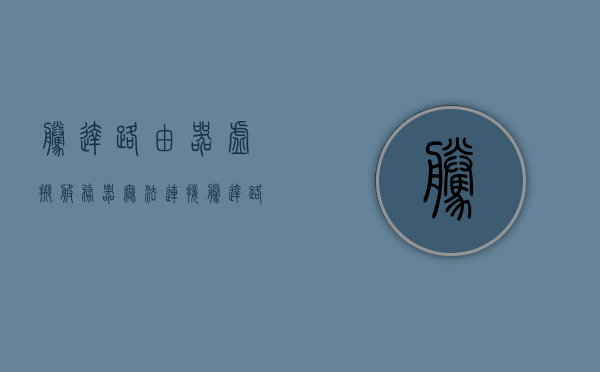 腾达路由器虚拟服务器无法连接（腾达路由器怎么设置服务器名称），腾达路由器虚拟服务器设置问题及解决方案（服务器名称设置指南），腾达路由器虚拟服务器设置问题详解，服务器名称设置指南及解决方案，腾达路由器虚拟服务器设置疑难解析，服务器名称设置指南与问题解决策略，腾达路由器虚拟服务器设置指南，解决服务器名称设置问题与疑难解析，腾达路由器虚拟服务器设置指南，解决服务器名称设置问题与疑难解析