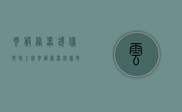 云服务器镜像市场上线（云服务器镜像市场上线多久），云服务器镜像市场上线时间与市场动态分析，云服务器镜像市场上线时间与动态分析概览