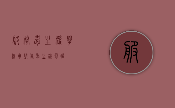 服务器主机学校用（服务器主机电脑），学校专用服务器主机电脑介绍
