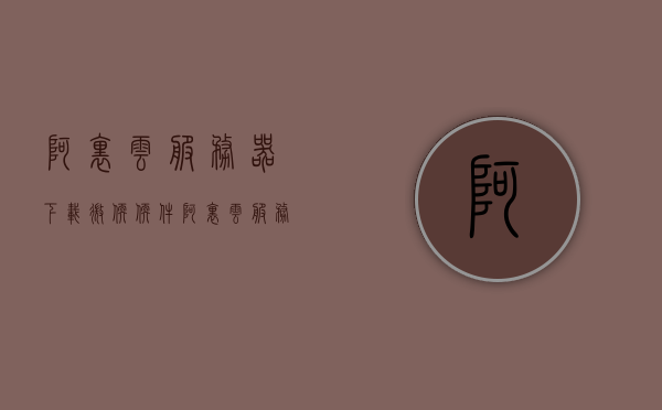 阿里云服务器下载微软软件（阿里云服务器安装windows），阿里云服务器安装Windows并下载微软软件指南，阿里云服务器安装Windows及微软软件下载指南 第1张