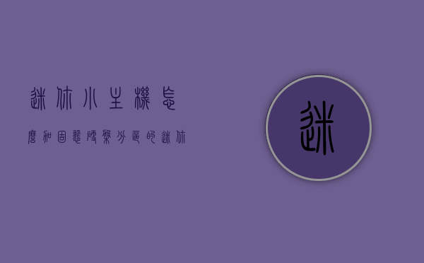 迷你小主机怎么加固态硬盘分区的（迷你主机能装固态硬盘吗），迷你主机加装固态硬盘分区详解，步骤与可行性探讨，迷你主机加装固态硬盘分区详解，步骤、方法与可行性探讨，迷你主机固态硬盘分区加装详解，步骤、方法与可行性探讨