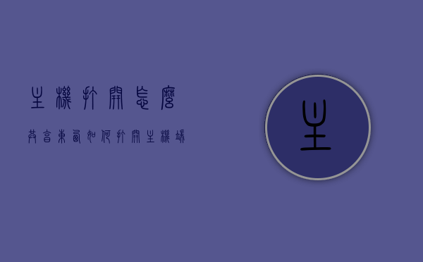 主机打开怎么共享东西（如何打开主机端共享），主机端共享设置教程，轻松实现文件共享功能，主机端共享设置教程，轻松实现文件共享功能，教你如何打开主机共享并分享东西，主机端文件共享设置教程，轻松实现文件共享与分享功能指南，主机端文件共享设置教程，轻松实现文件共享与分享功能，教你如何设置主机端共享并分享东西