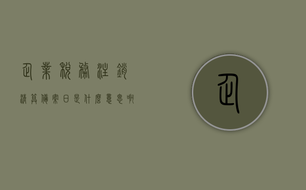 企业税务注销清算备案日是什么意思啊怎么查（企业注销清算备案需要什么资料），企业税务注销清算备案日详解，查询流程与所需资料一网打尽