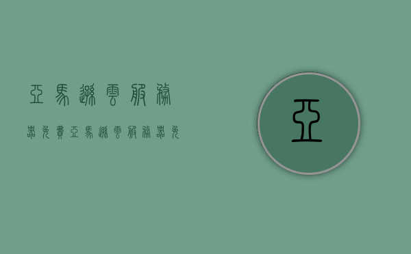亚马逊云服务器免费（亚马逊云服务器免费一年后会自动续费吗），亚马逊云服务器免费的优惠与续费的秘密揭秘，揭秘亚马逊云服务器免费优惠与自动续费真相，一年后的秘密揭秘