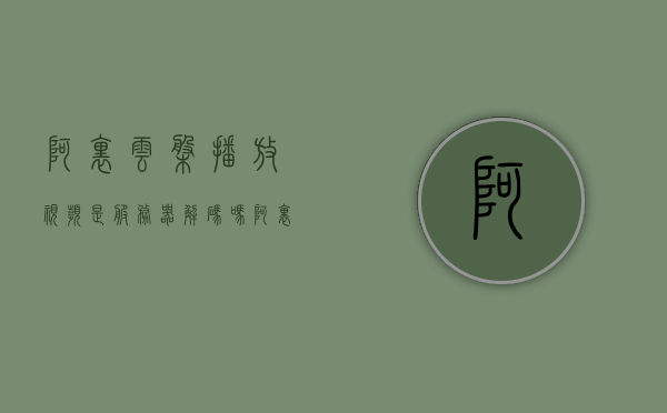 阿里云盘播放视频是服务器解码吗（阿里云盘的视频在哪个文件夹），阿里云盘视频播放解码细节解析，服务器解码与文件夹位置揭秘